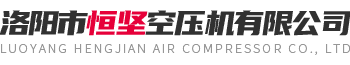 洛陽(yáng)市恒堅(jiān)空壓機(jī)有限公司